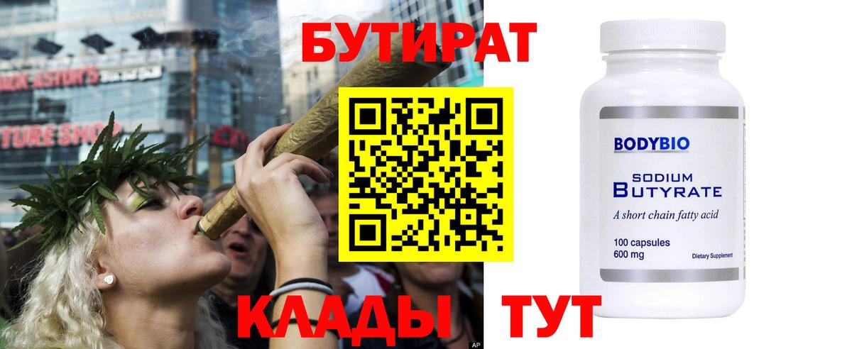 Бутират  БУТИРАТ 1.4BDO  Вход с VPN  Каменск-Уральский 